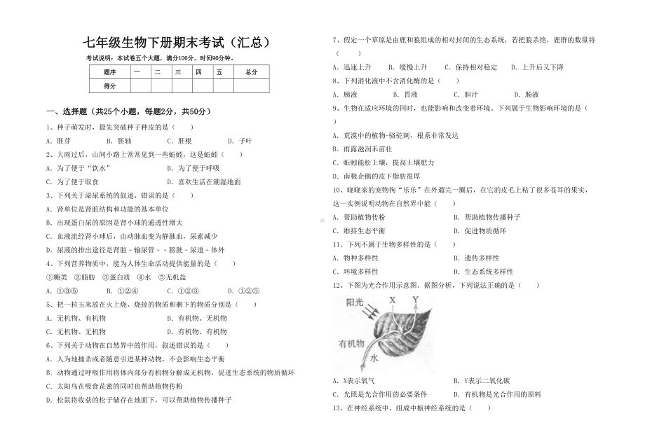 七年级生物下册期末考试(汇总).doc_第1页