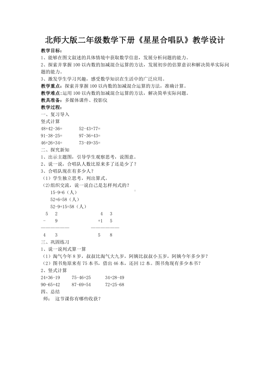 北师大版二年级数学下册《星星合唱队》教学设计.doc_第1页