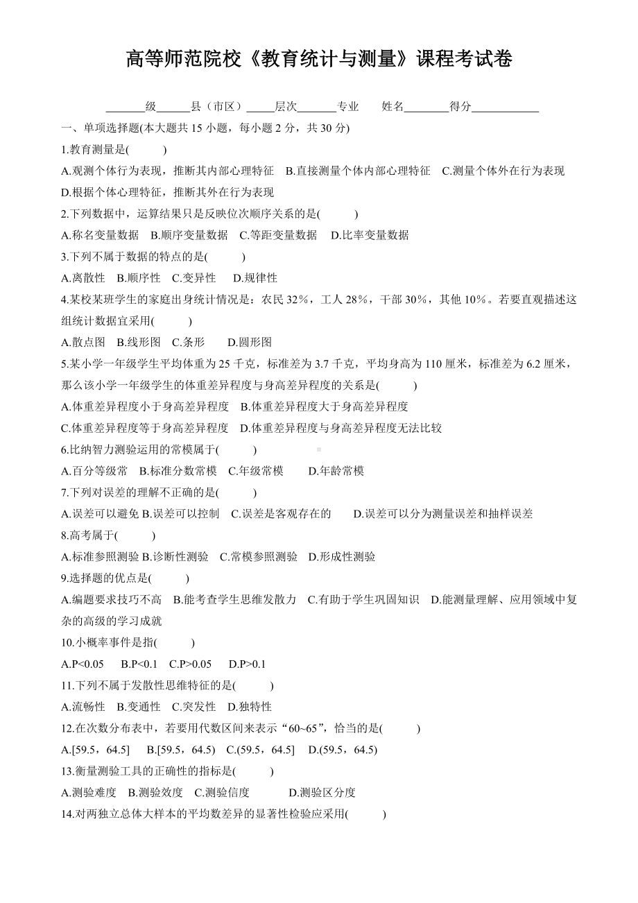 《教育统计与测量》试卷及答案精心总结.doc_第1页