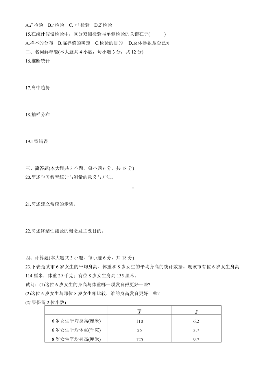 《教育统计与测量》试卷及答案精心总结.doc_第2页