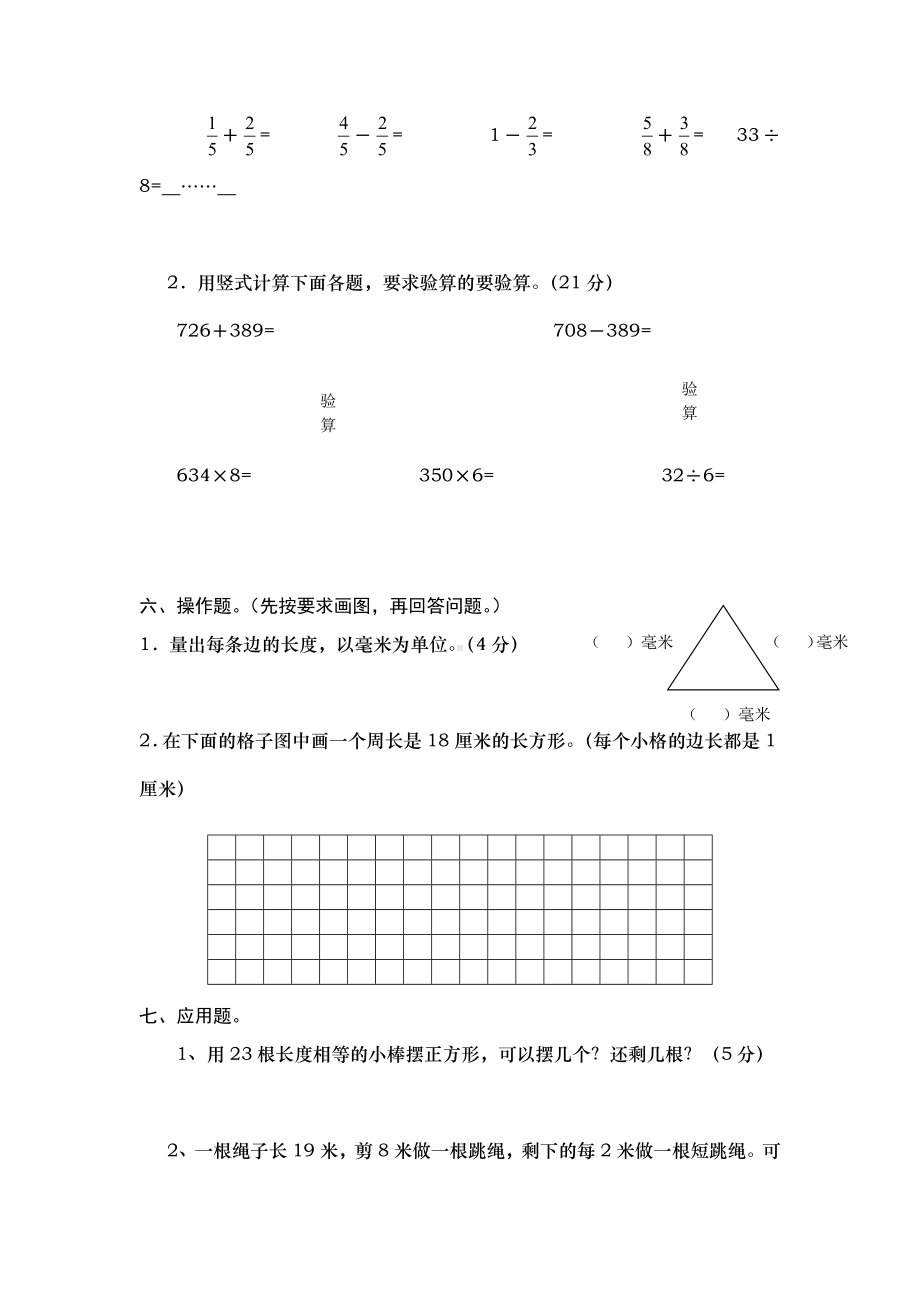 人教版三年级上册数学期末试卷-(47).doc_第3页