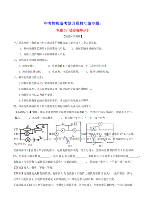 上海市2020年中考物理备考复习资料汇编专题03动态电路分析(含参考答案).doc