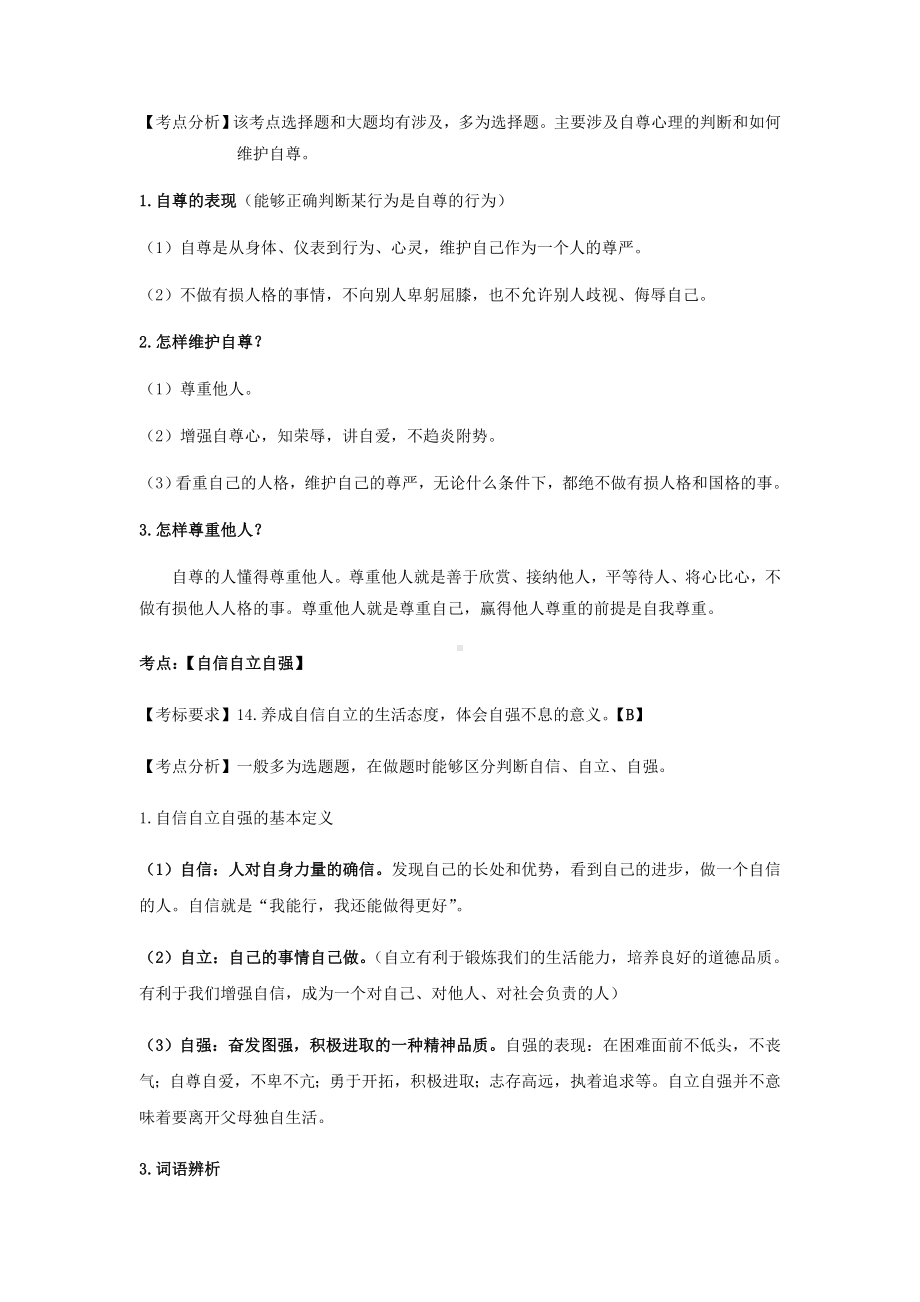 云南省2019年中考道德与法治专题复习(二)自尊自强知识点整理.docx_第3页