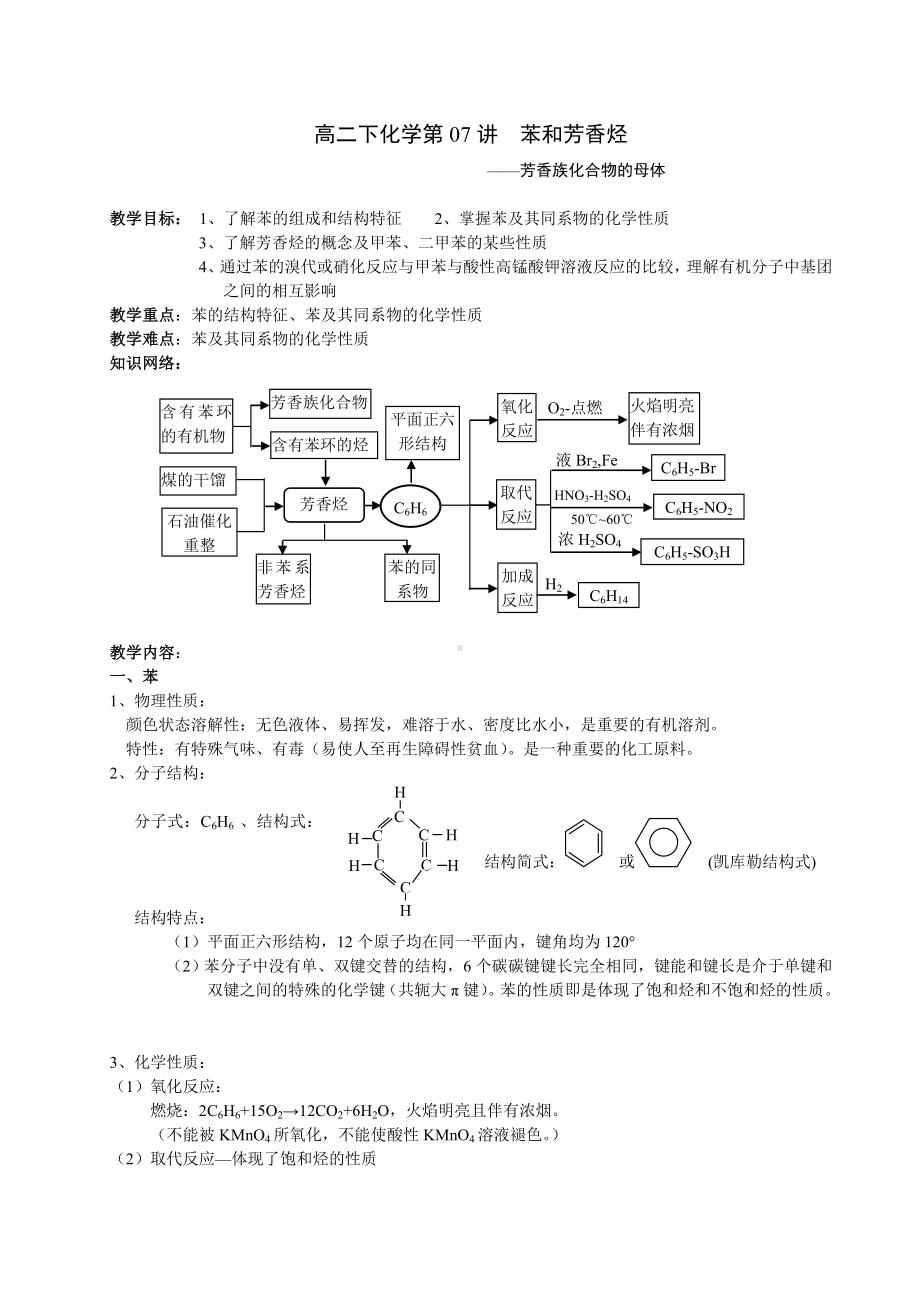 上海高二下化学第07讲-苯和芳香烃(教学案)汇总.doc_第1页