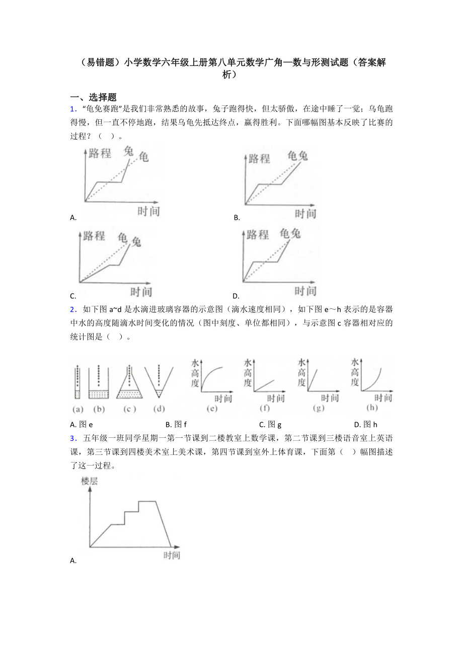 (易错题)小学数学六年级上册第八单元数学广角—数与形测试题(答案解析).doc_第1页