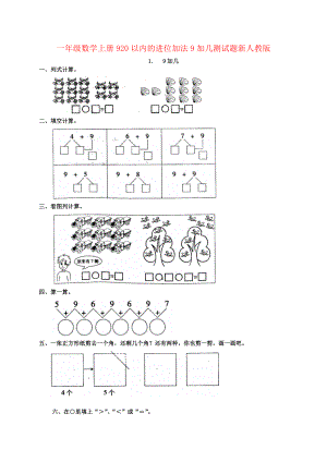 一年级数学上册920以内的进位加法9加几测试题新人教版.doc