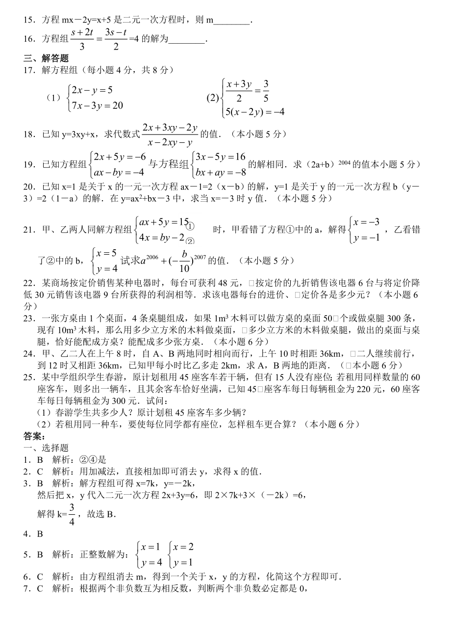 二元一次方程组试题及标准答案.doc_第2页