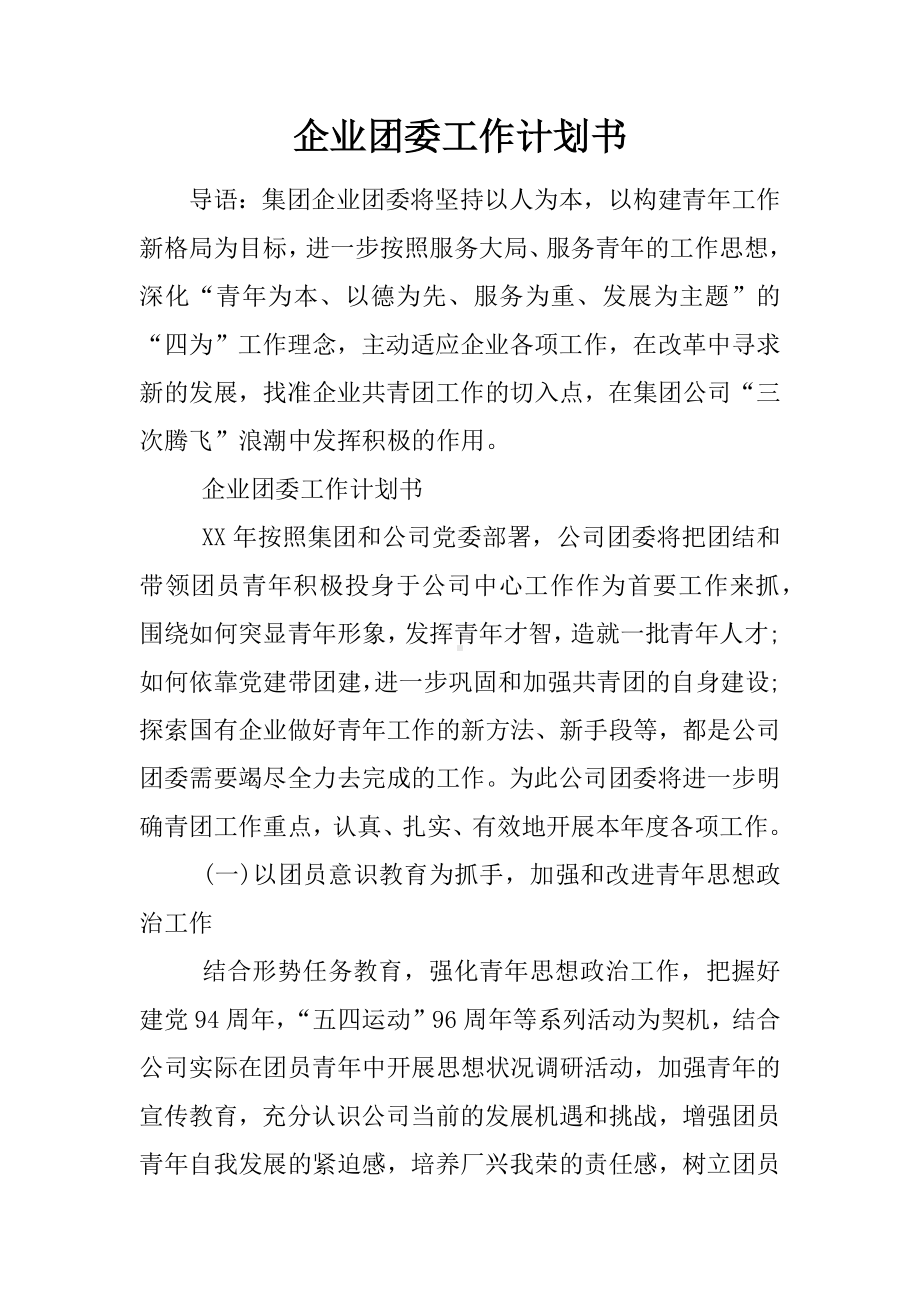 企业团委工作计划书.docx_第1页