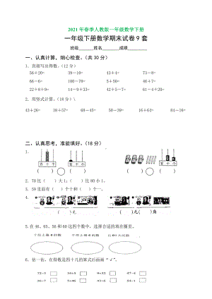 人教版一年级数学下册期末考试试卷(9套.doc