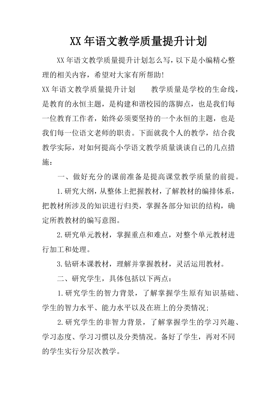 XX年语文教学质量提升计划.docx_第1页