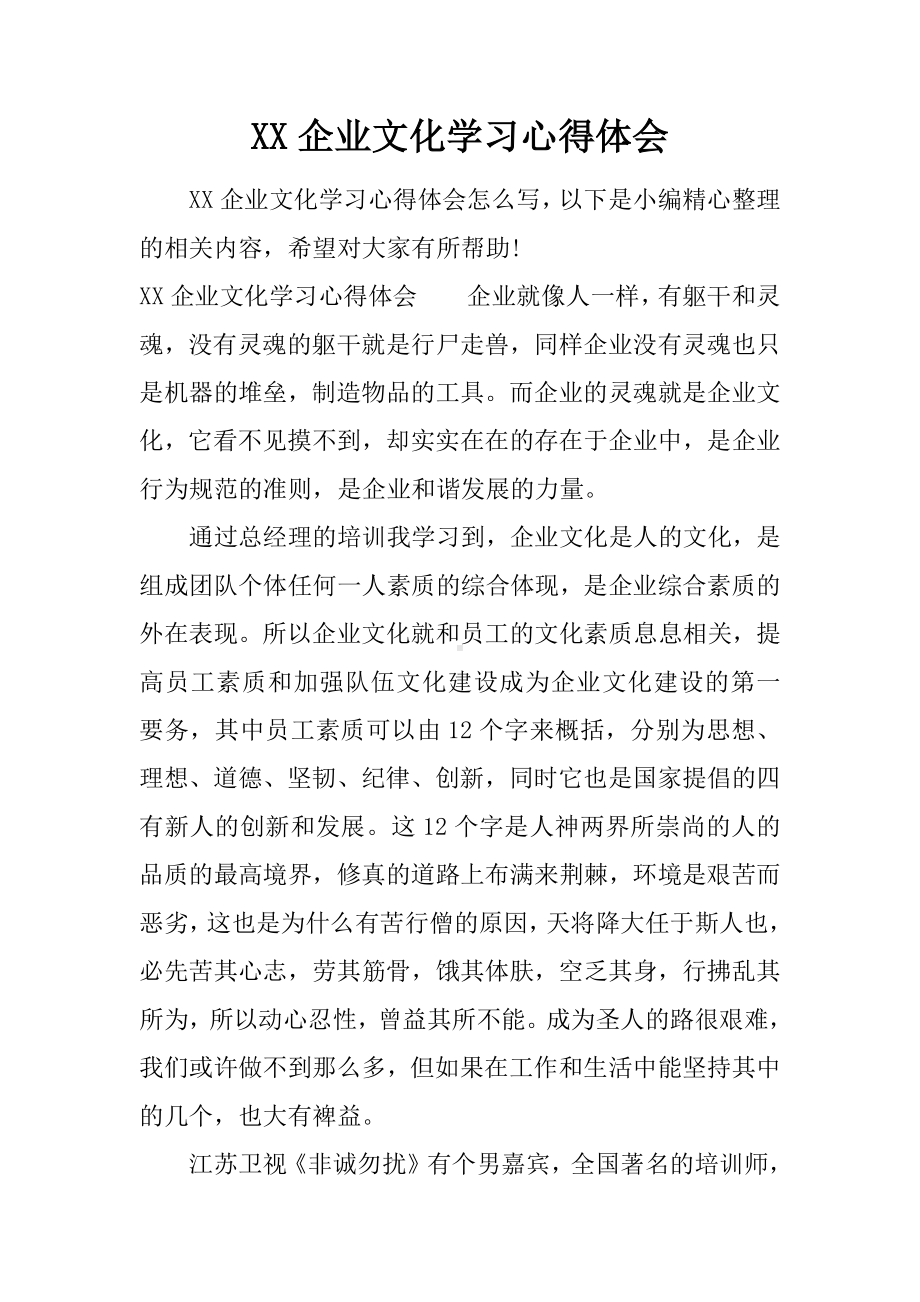 XX企业文化学习心得体会.docx_第1页