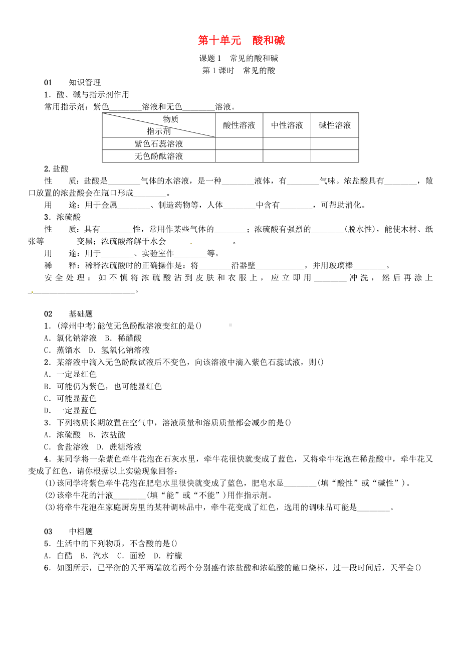 九年级化学下册-第十单元-酸和碱-课题1-常见的酸和碱试题-(新版)新人教版.doc_第1页