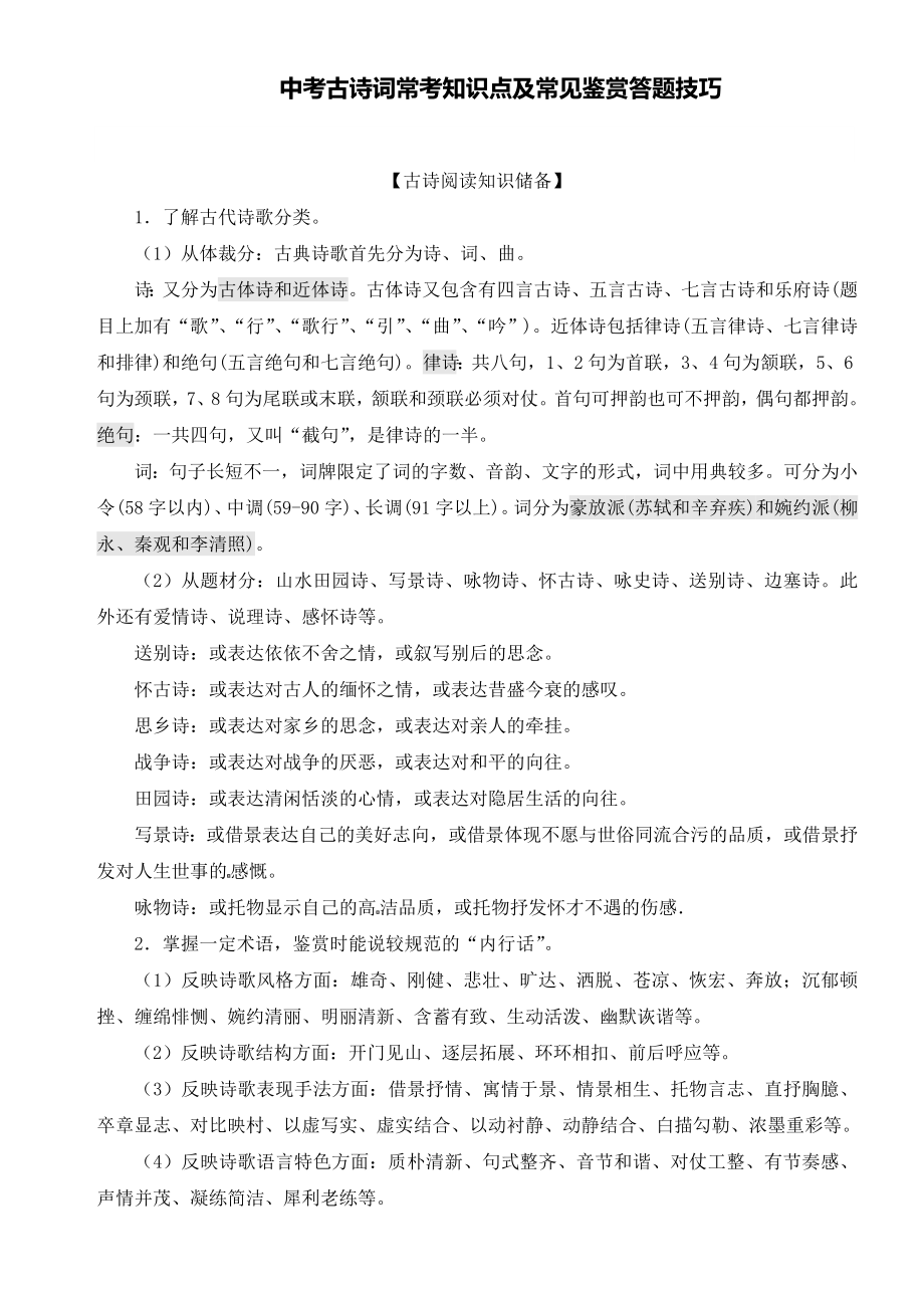 中考语文：古诗词常考知识点及常见鉴赏答题技巧.doc_第1页