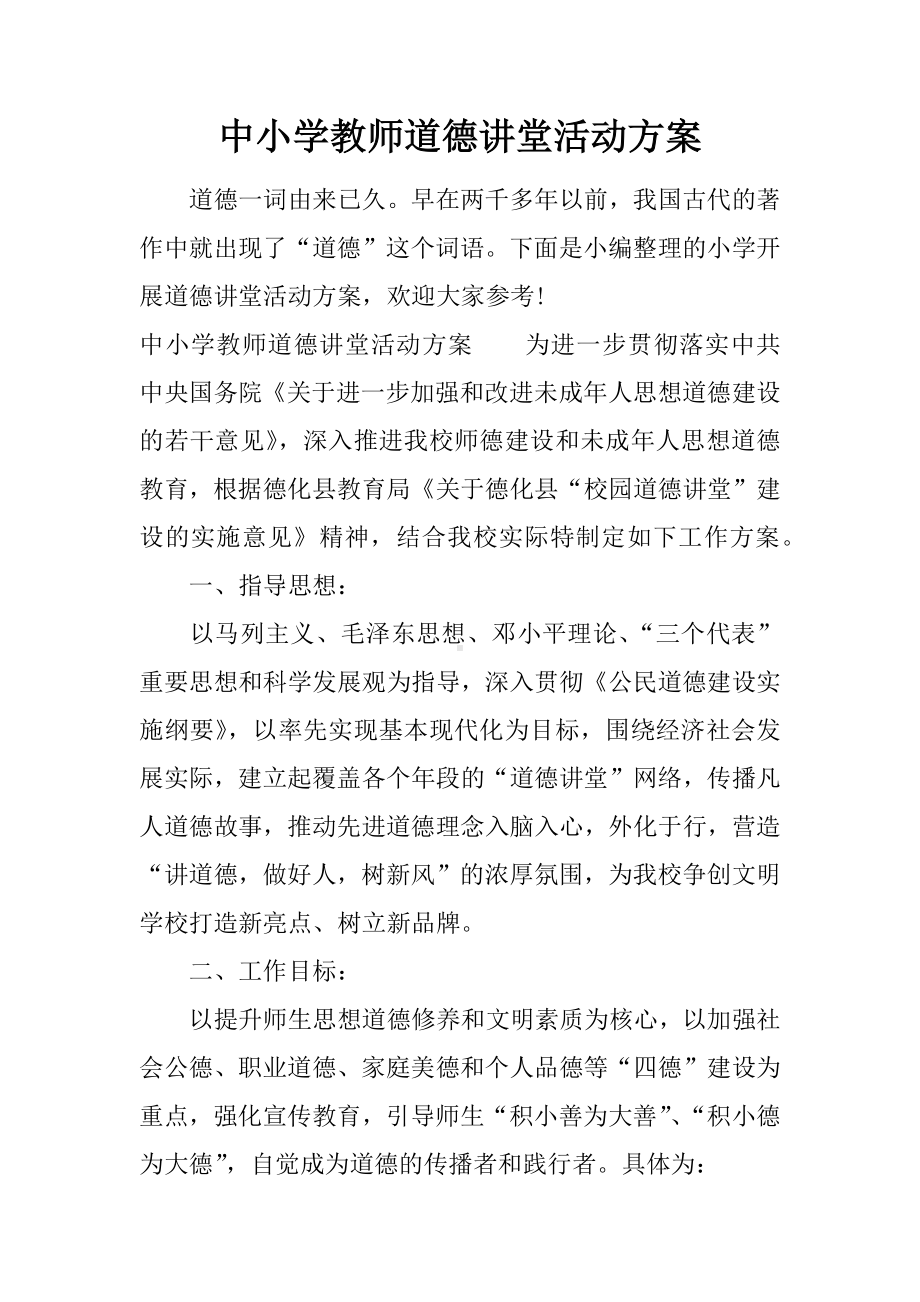 中小学教师道德讲堂活动方案.docx_第1页