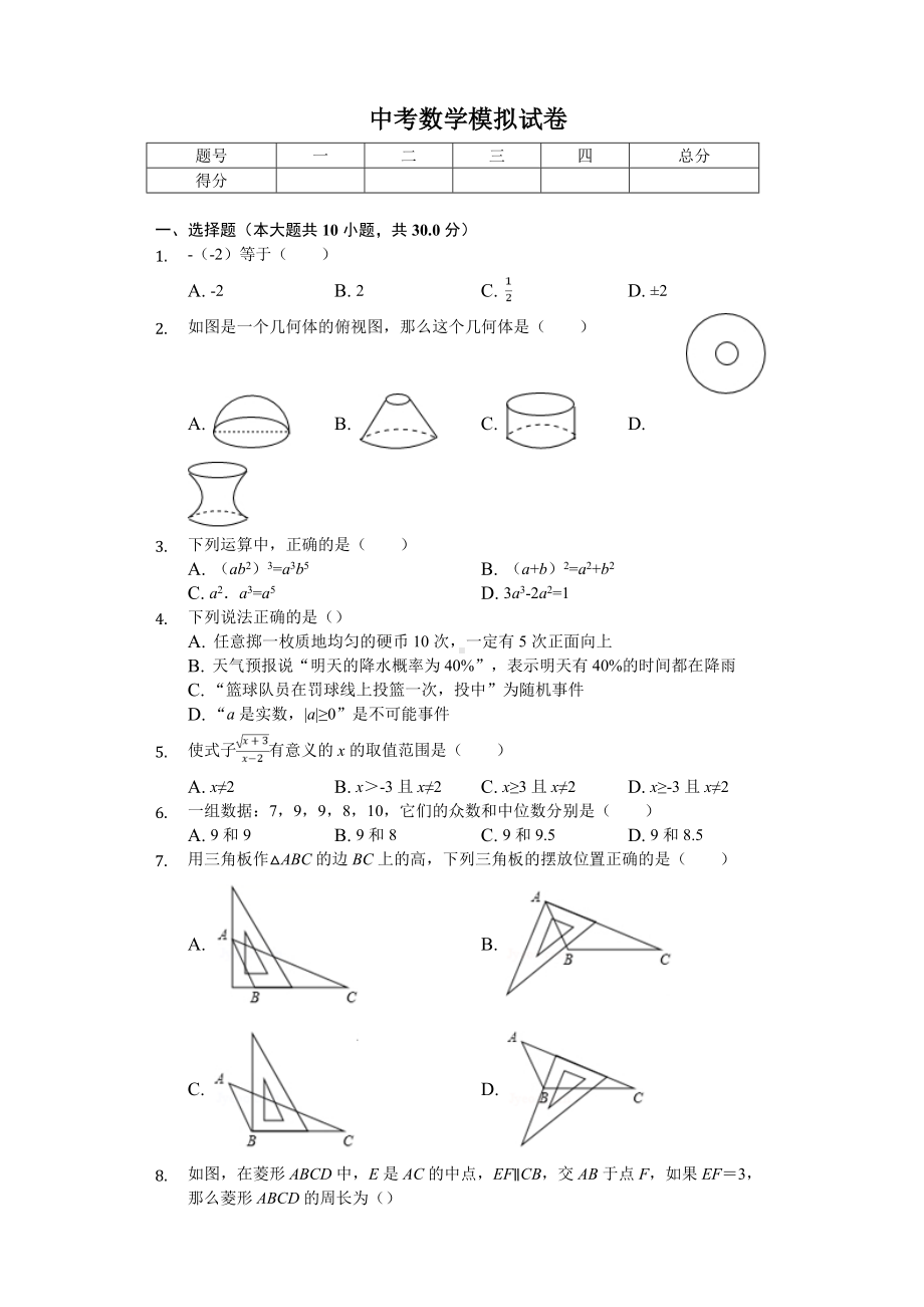 2020年辽宁省葫芦岛市中考数学模拟试卷.doc_第1页