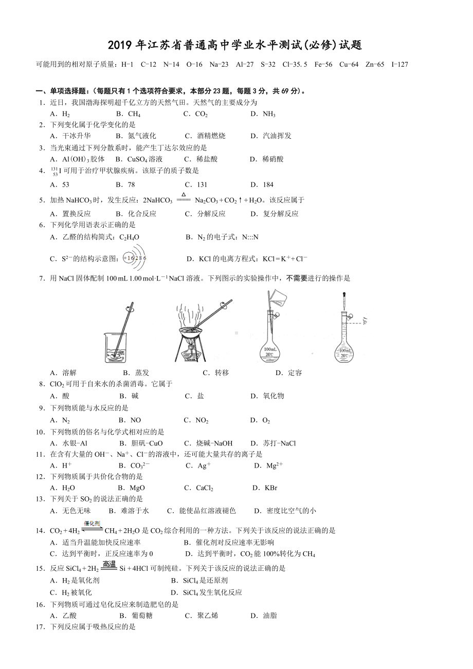 2019年江苏省学业水平测试化学试题(精校版有答案).doc_第1页