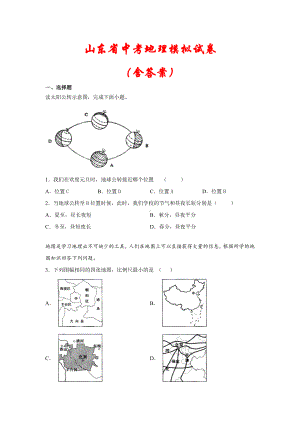 （最新）山东省中考地理模拟试卷(含答案).docx