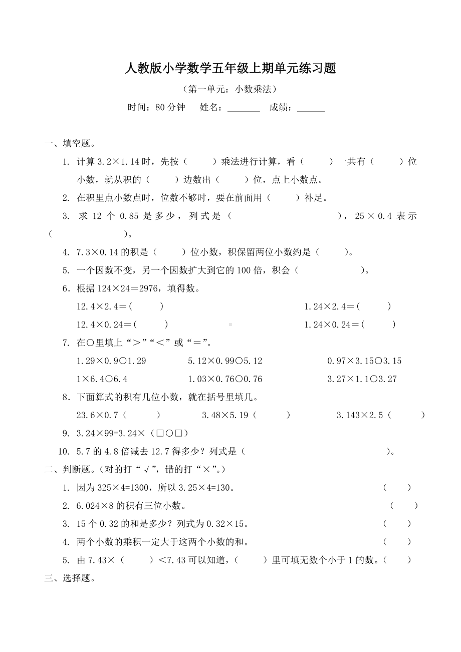 人教版小学五年级数学上册单元试卷共五套.doc_第1页