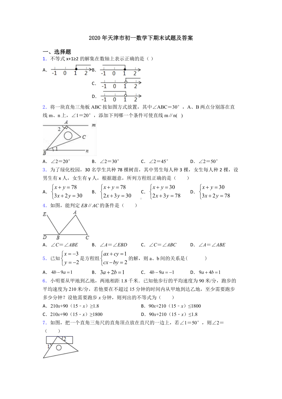 2020年天津市初一数学下期末试题及答案.doc_第1页