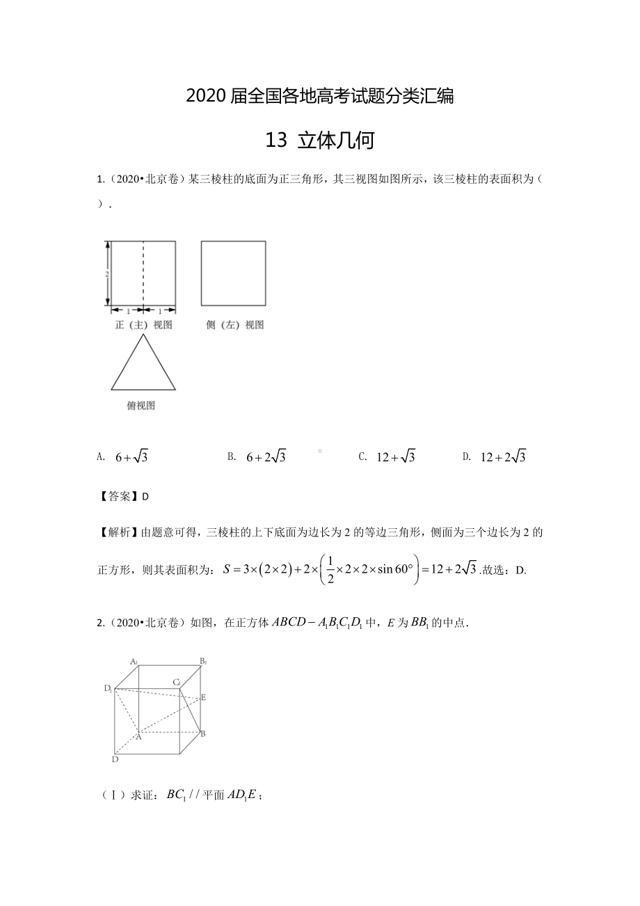 2020届全国各地高考试题分类汇编13-立体几何.docx_第1页