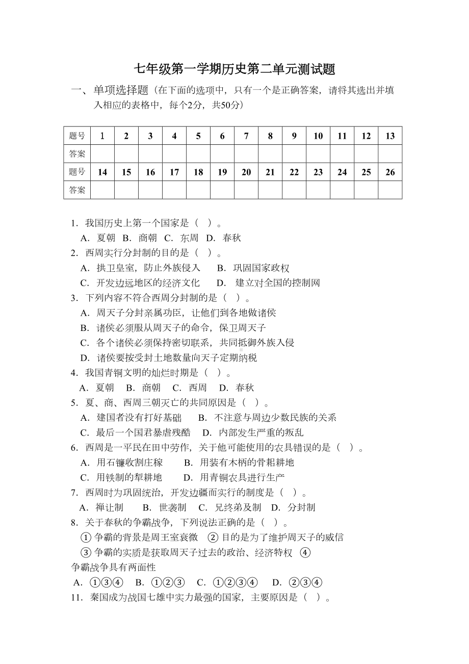 人教版七年级历史上册第二单元测试题及答案.doc_第2页