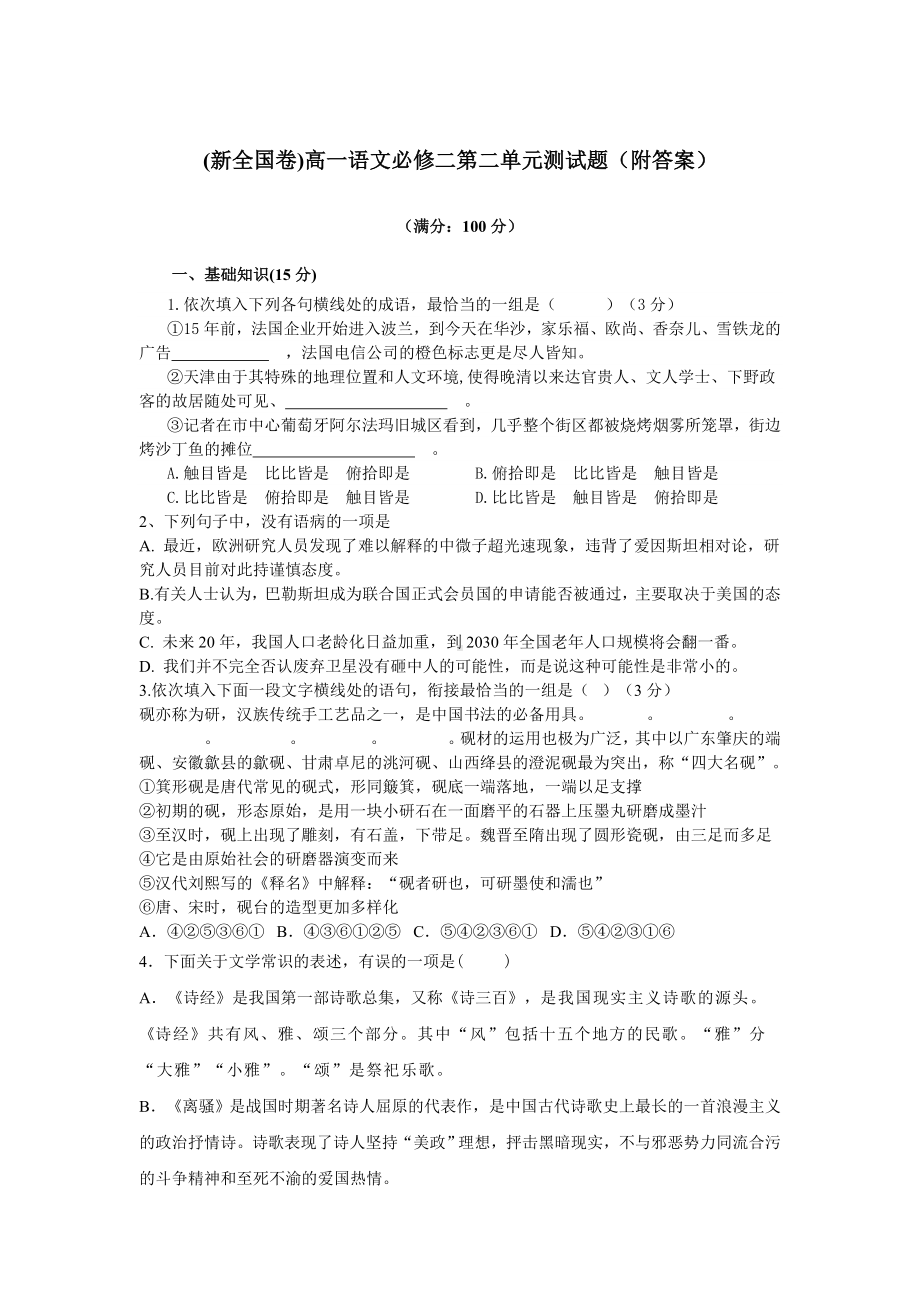 (适合新全国卷)高一语文必修二第二单元试题(附答案)课案.doc_第1页