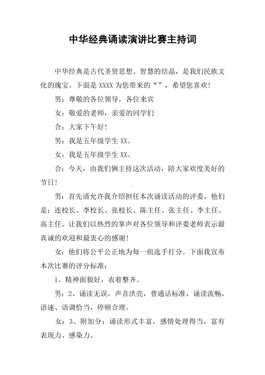 中华经典诵读演讲比赛主持词.docx_第1页