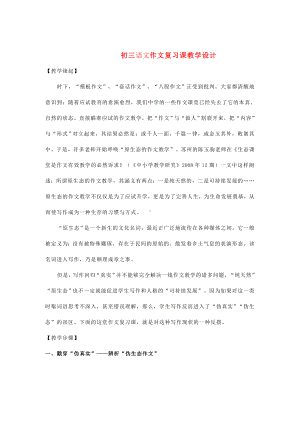 中考语文-作文复习课教学设计.doc