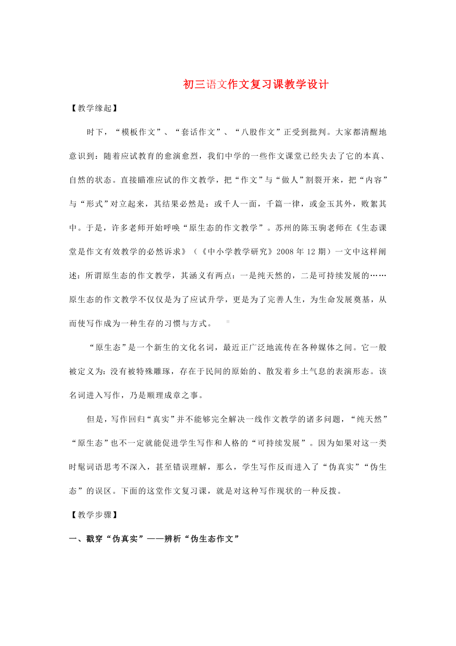 中考语文-作文复习课教学设计.doc_第1页