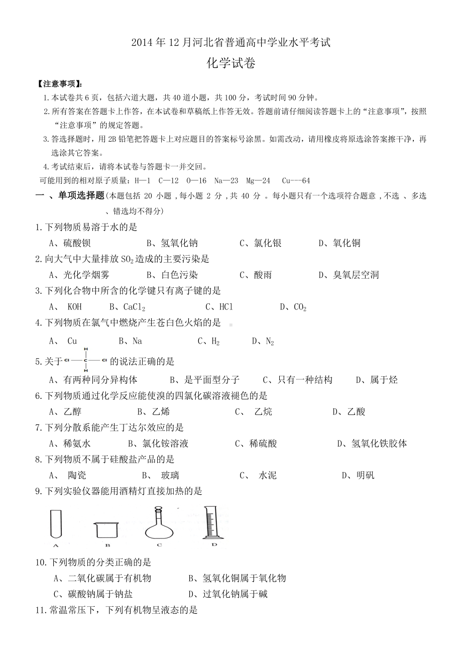 12月份河北省高中学业水平考试化学试卷(含答案).doc_第1页