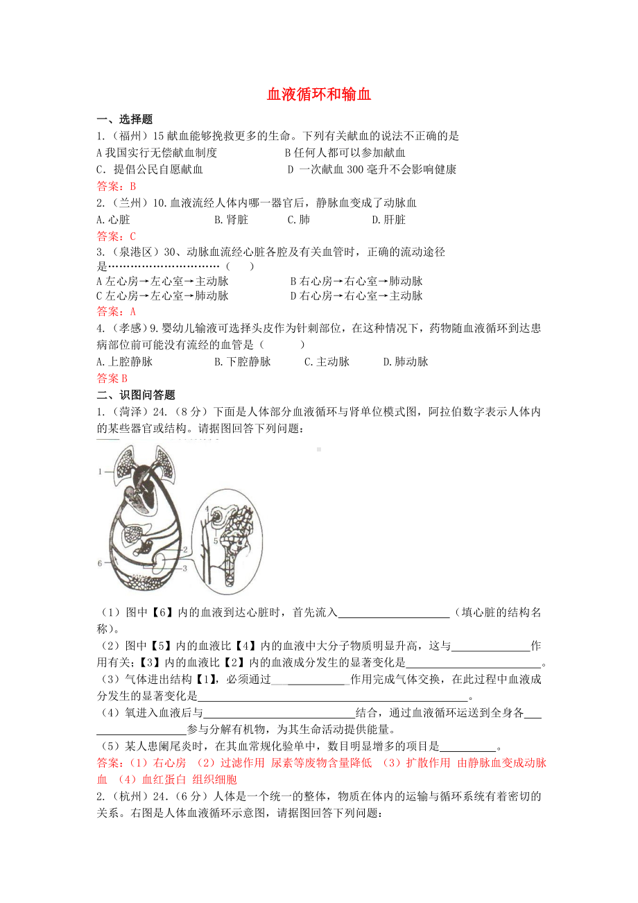 中考生物试题汇编：血液循环和输血(含答案).doc_第1页