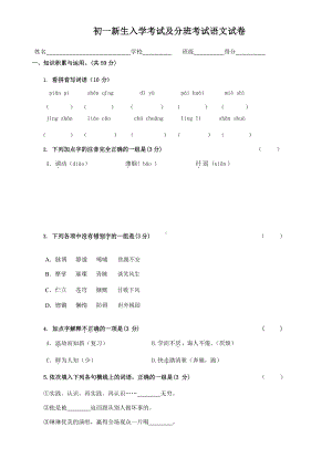 七年级新生入学及分班考试语文试卷及答案.docx