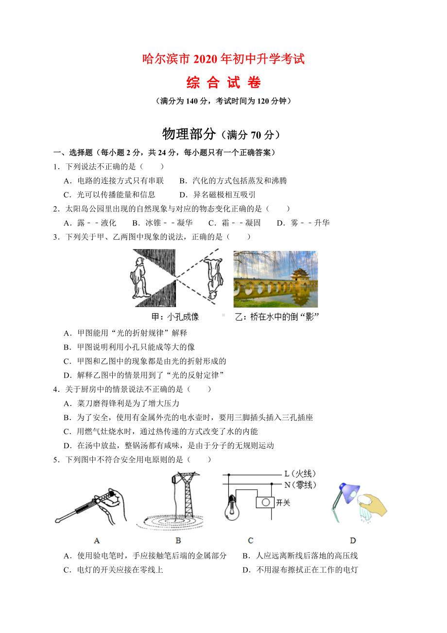 2020年黑龙江省哈尔滨市中考物理试题及参考答案(word解析版).docx_第1页