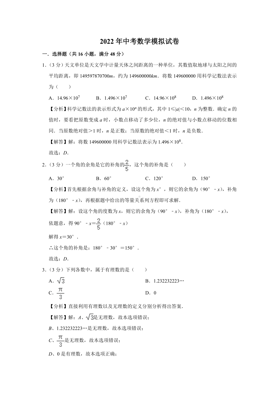 2022年中考数学模拟试题含答案解析.doc_第1页