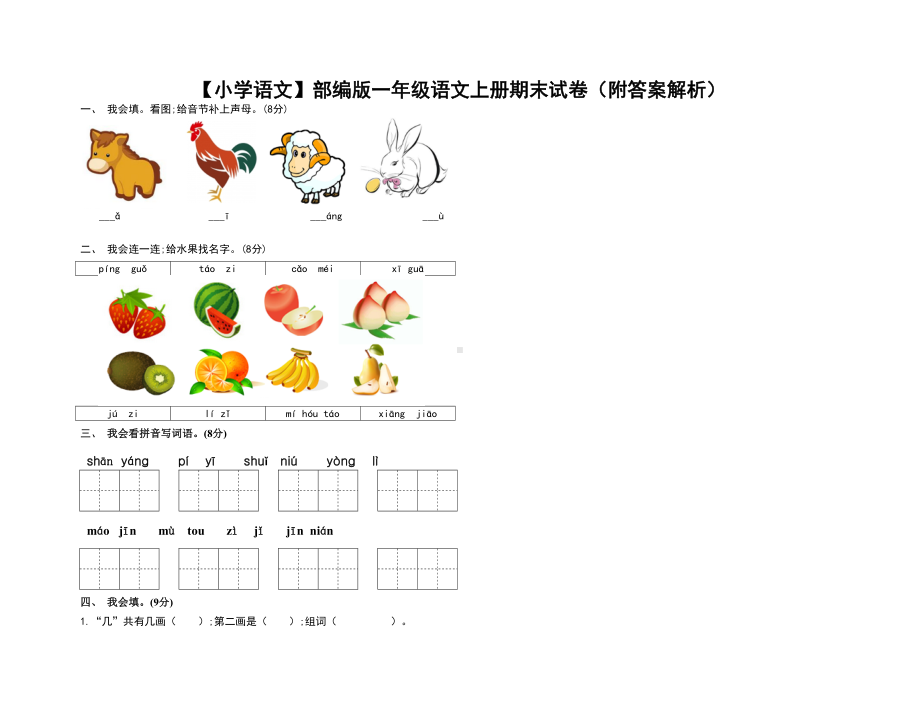 （小学语文）部编版一年级语文上册期末试卷(附答案解析).doc_第1页