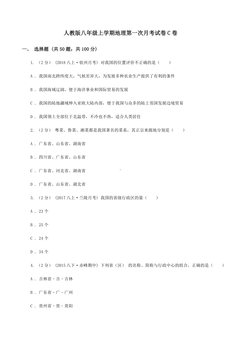 人教版八年级上学期地理第一次月考试卷C卷.doc_第1页