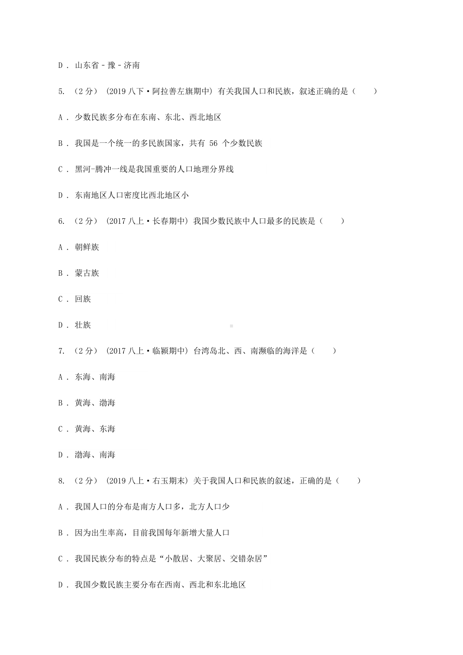 人教版八年级上学期地理第一次月考试卷C卷.doc_第2页