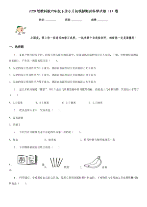 2020版教科版六年级下册小升初模拟测试科学试卷(I)卷.doc