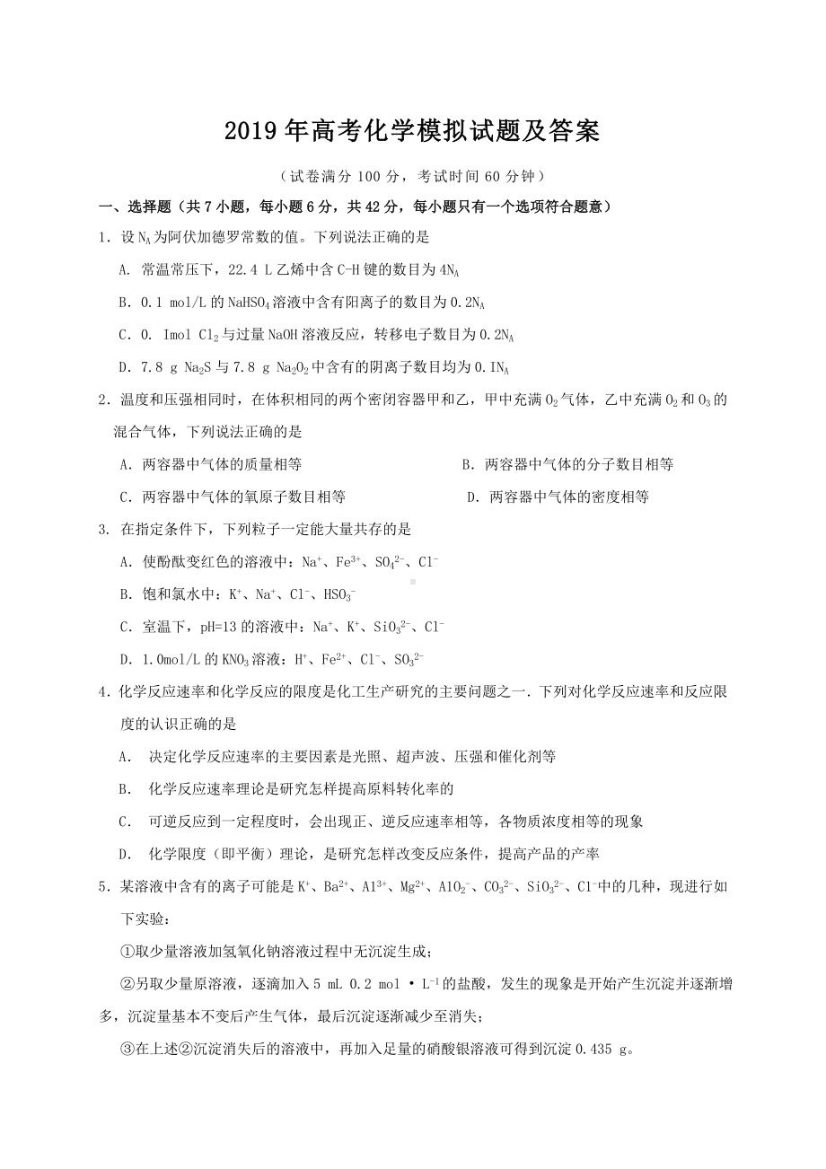 2019年高考化学模拟试题及答案.doc_第1页