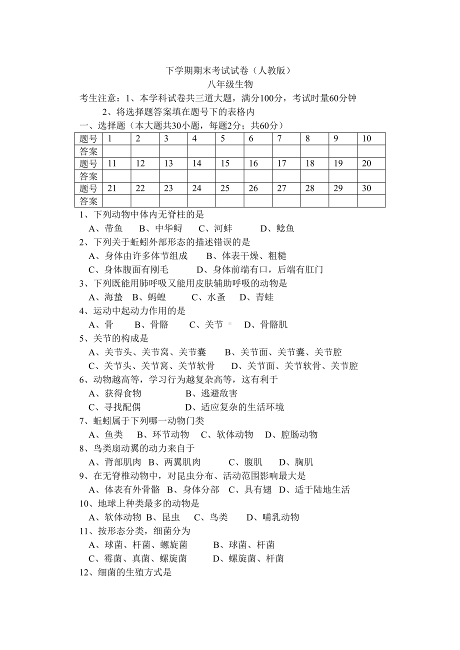 人教版八年级生物下册期末测试题及答案.doc_第1页