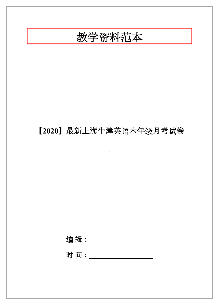 （2020）最新上海牛津英语六年级月考试卷.doc_第1页