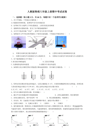 人教版物理八年级上册期中考试题带答案.doc