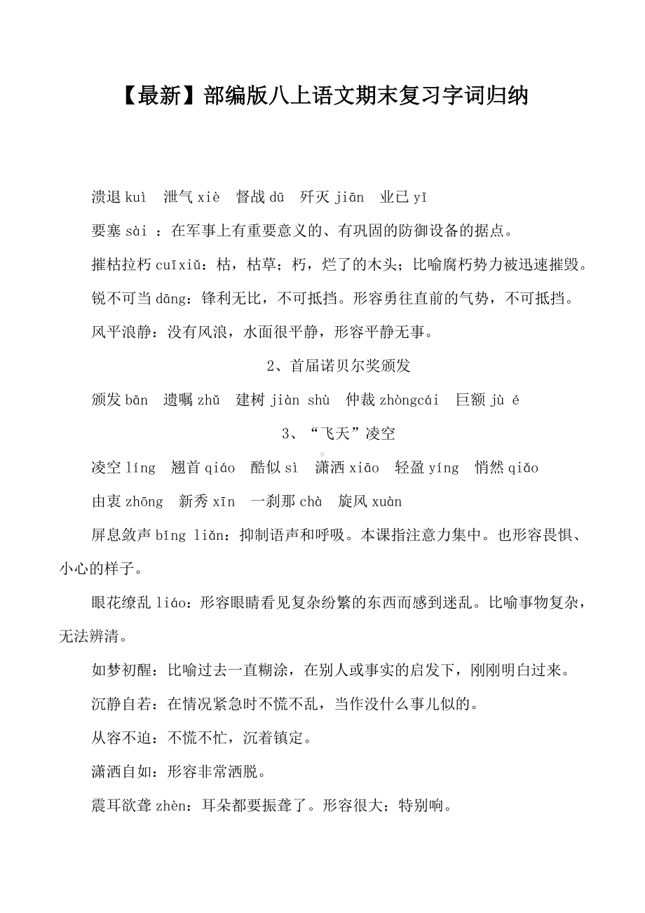 （最新）部编版八上语文期末复习字词归纳.doc_第1页