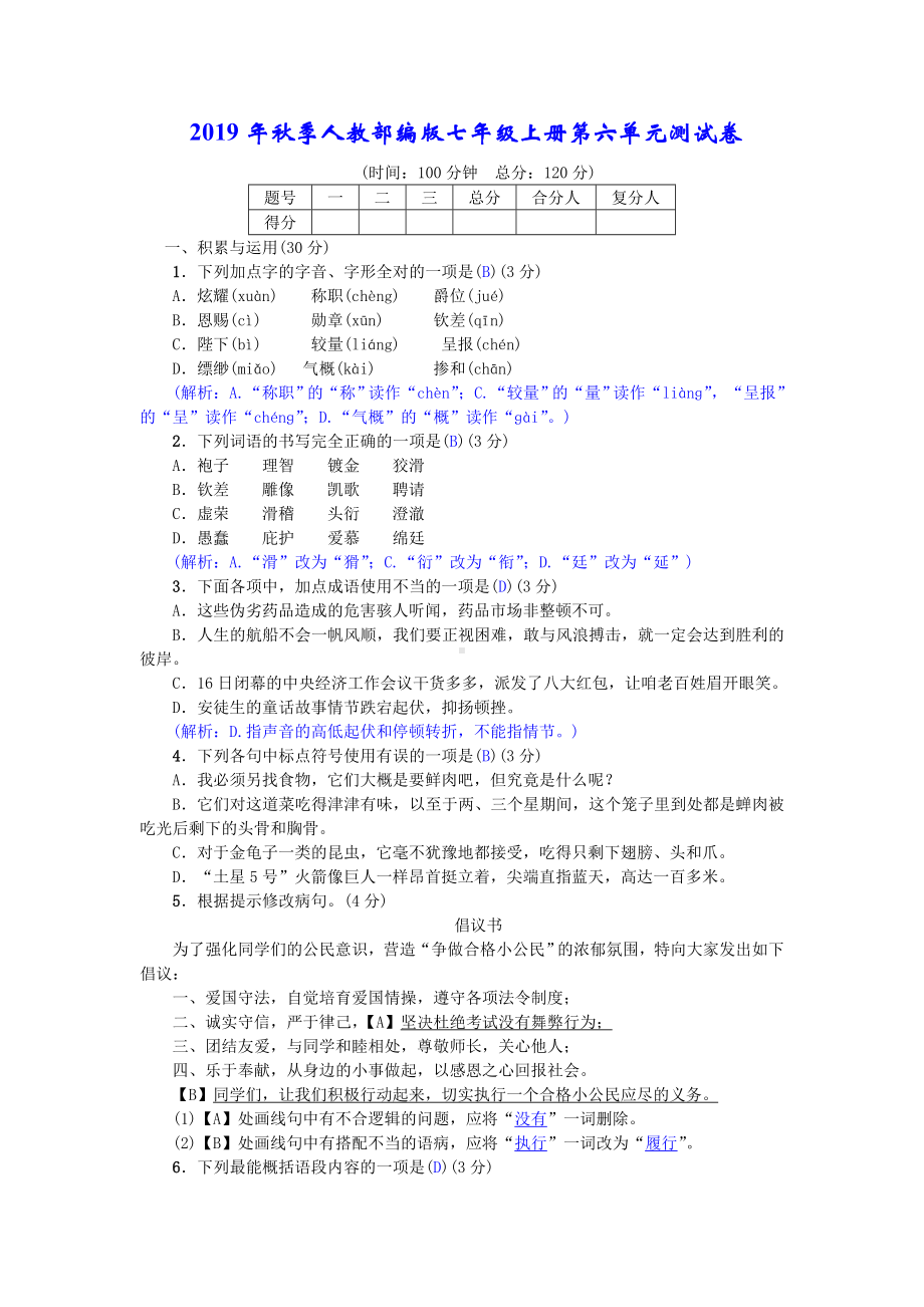 （人教部编版）2019年秋七年级语文上册单元测试六试卷新人教版.doc_第1页