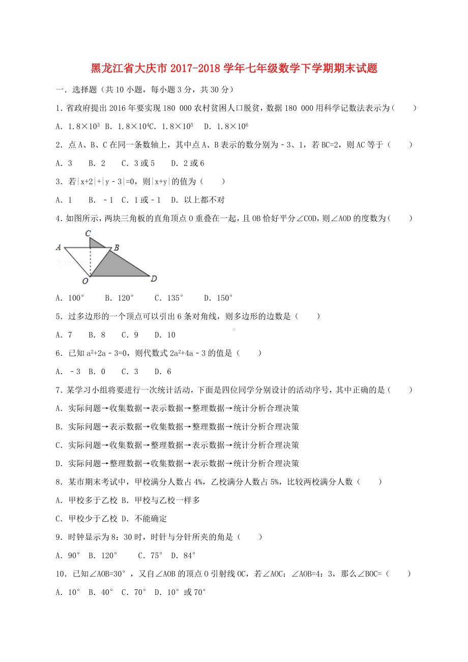 七年级数学下学期期末试题-新人教版.doc_第1页