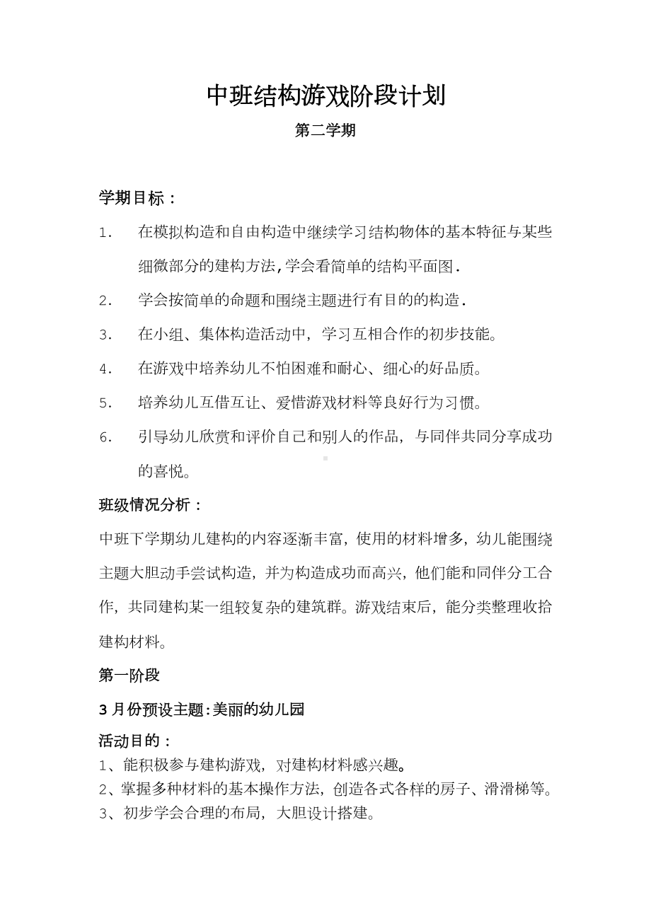 中班下学期建构游戏计划与反思.doc_第1页