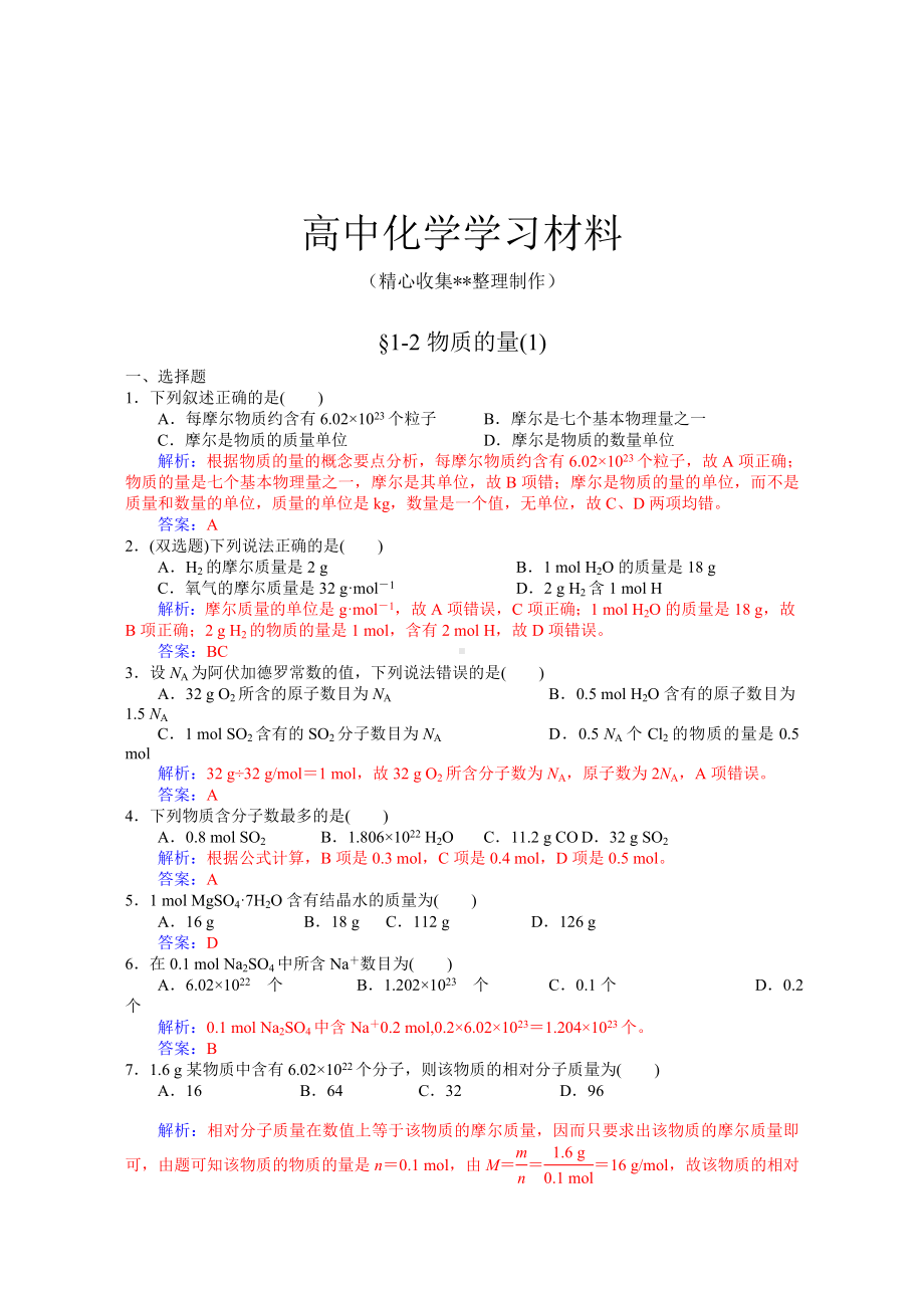 （重点推荐）人教版高中化学必修一物质的量同步试题(含有答案).doc_第1页