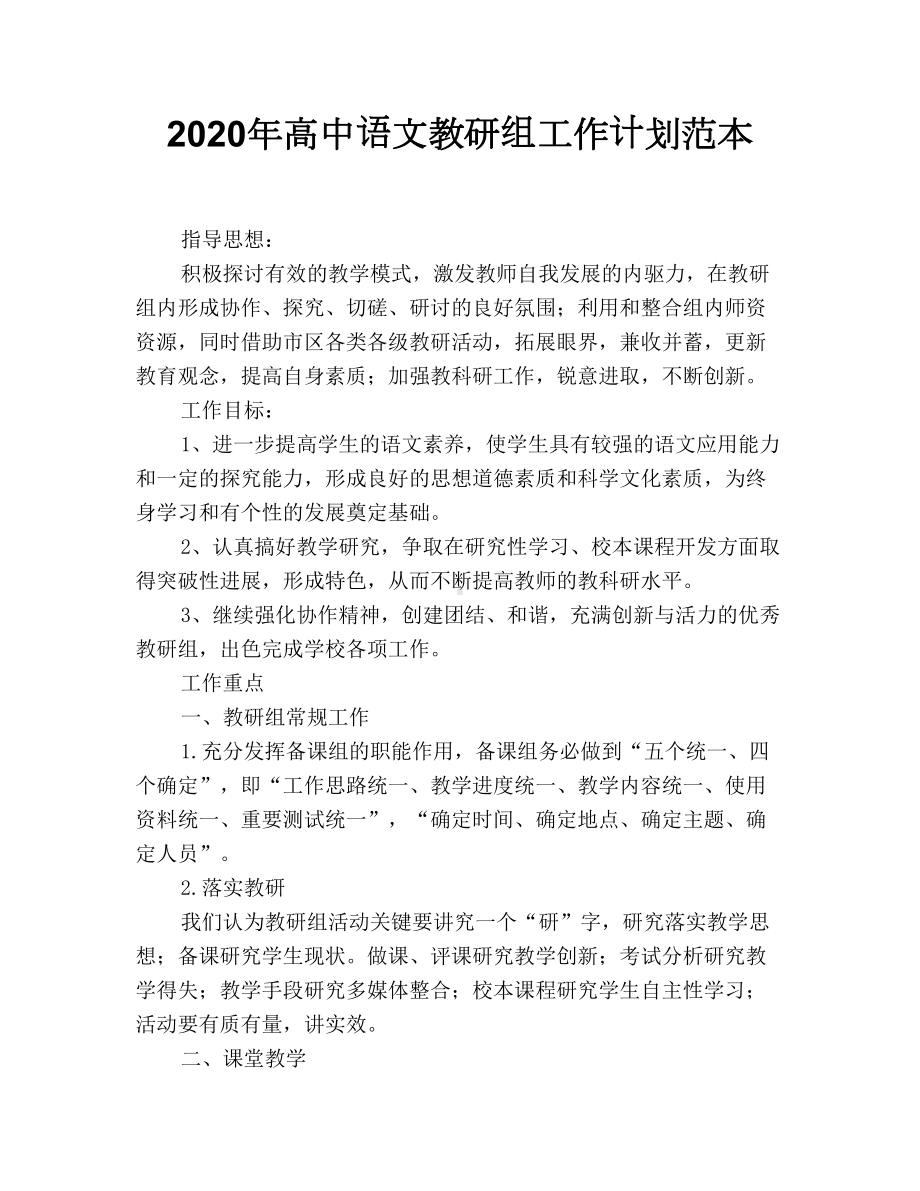 2020年高中语文教研组工作计划范本.doc_第1页