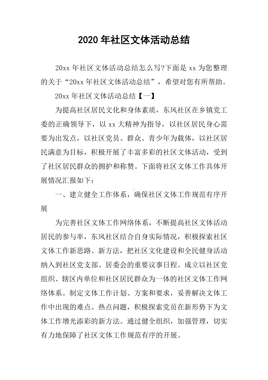 2020年社区文体活动总结.docx_第1页