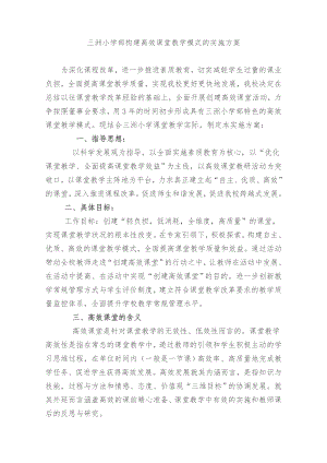 三洲小学部构建高效课堂教学模式的实施方案.doc